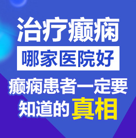 日逼黄色网站上北京治疗癫痫病医院哪家好